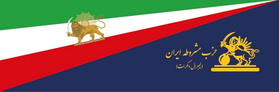 حزب مشروطه ایران - لیبرال دمکرات